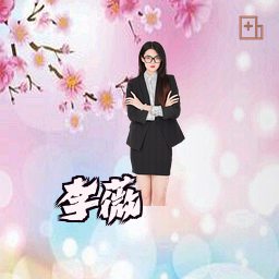 李薇