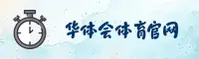 华体会(HTH)官网入口 - 值得信赖的体育娱乐平台