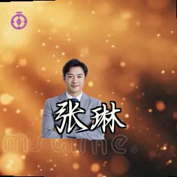 张琳