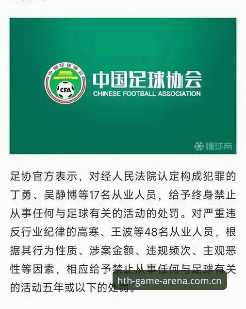 足协第三批禁足名单解读教程：从华体会体育看中国足球反腐风暴