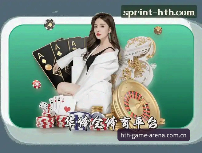华体会体育平台官方下载全面解析：一位老用户如何锁定可靠HTH体育平台入口